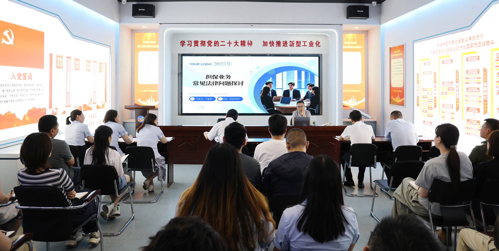 為提升法律風(fēng)險(xiǎn)防范能力，6月18日,金融板塊邀請連云港蒼佑律師事務(wù)所于旭東律師，舉辦擔(dān)保業(yè)務(wù)法律問題交流會(huì)。通過深入探討常見法律風(fēng)險(xiǎn)點(diǎn)，有效增強(qiáng)了員工運(yùn)用法律知識(shí)規(guī)范操作、識(shí)別和規(guī)避金融風(fēng)險(xiǎn)的能力，助力后續(xù)業(yè)務(wù)工作更合規(guī)、高效。